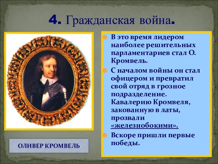 4. Гражданская война. В это время лидером наиболее решительных парламентариев стал О.Кромвель.