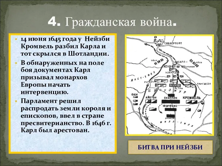 4. Гражданская война. 14 июня 1645 года у Нейзби Кромвель разбил Карла