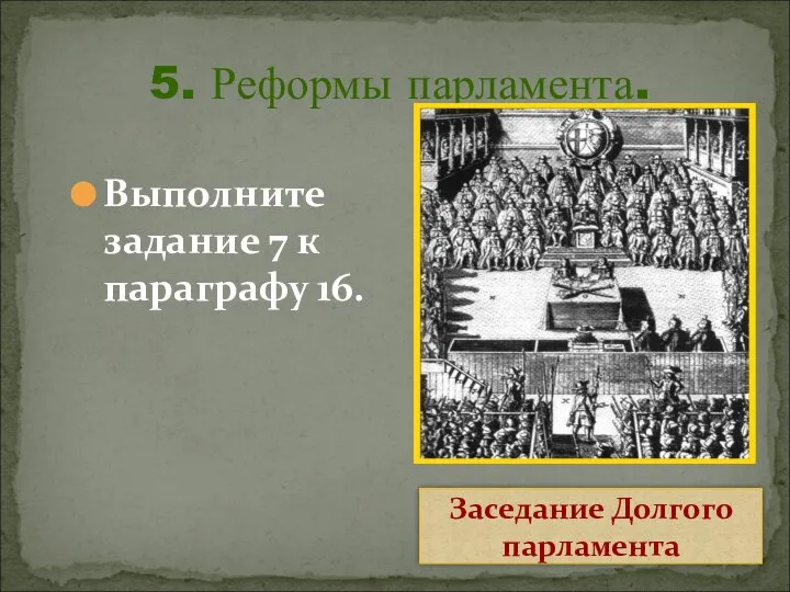 5. Реформы парламента. Выполните задание 7 к параграфу 16. Заседание Долгого парламента