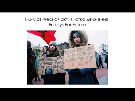 Климатическая активистка движения Fridays For Future