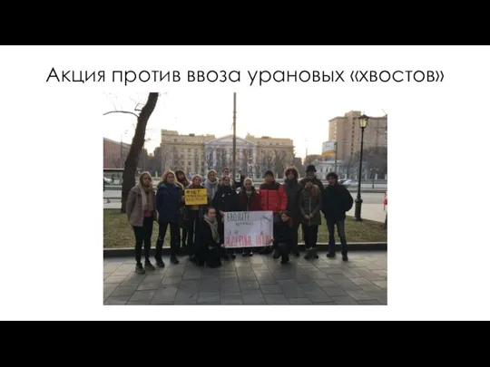 Акция против ввоза урановых «хвостов»