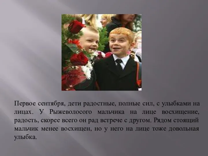 Первое сентября, дети радостные, полные сил, с улыбками на лицах. У Рыжеволосого