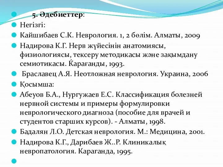 5. Әдебиеттер: Негізгі: Кайшибаев С.К. Неврология. 1, 2 бөлім. Алматы, 2009 Надирова