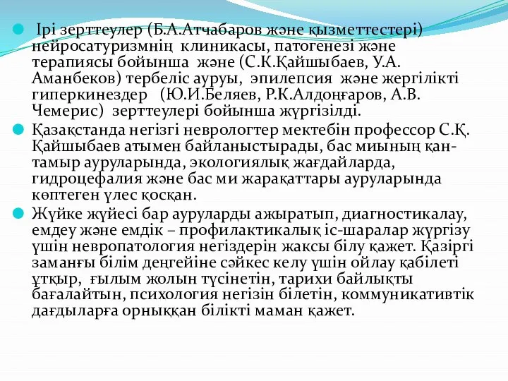 Iрi зерттеулер (Б.А.Атчабаров және қызметтестері) нейросатуризмнің клиникасы, патогенезі және терапиясы бойынша және