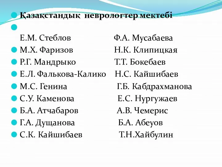 Қазақстандық неврологтер мектебі Е.М. Стеблов Ф.А. Мусабаева М.Х. Фаризов Н.К. Клипицкая Р.Г.