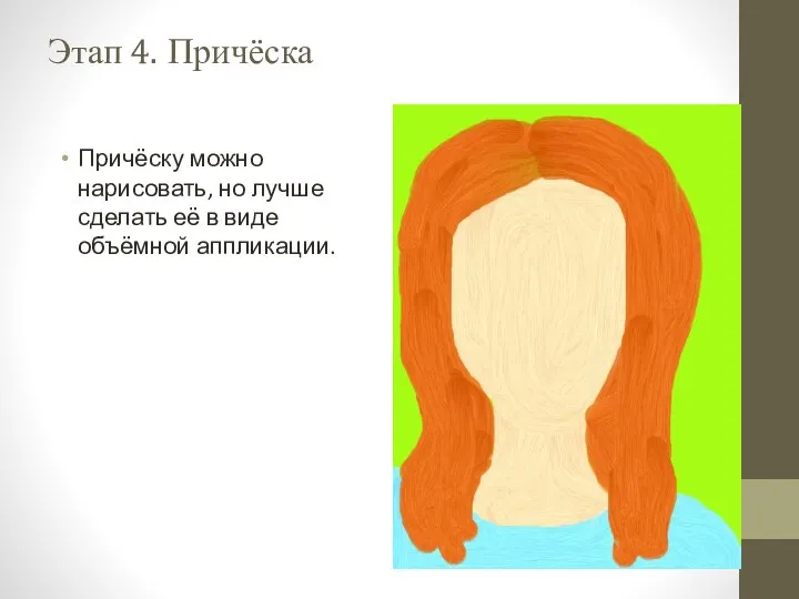 Этап 4. Причёска Причёску можно нарисовать, но лучше сделать её в виде объёмной аппликации.