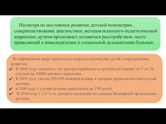 Несмотря на постоянное развитие детской психиатрии , совершенствование диагностики ,методов психолого-педагогической коррекции