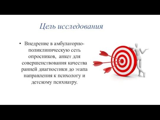 Цель исследования Внедрение в амбулаторно-поликлиническую сеть опросников, анкет для совершенствования качества ранней