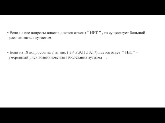 Если на все вопросы анкеты даются ответы “ НЕТ ” , то