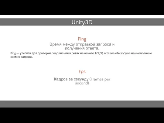 Unity3D Ping Время между отправкой запроса и получения ответа. Ping — утилита