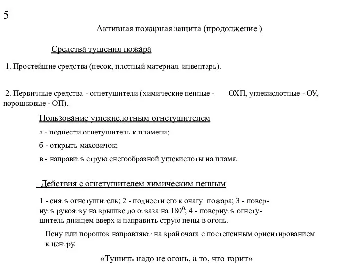 Активная пожарная защита (продолжение ) Средства тушения пожара 1. Простейшие средства (песок,