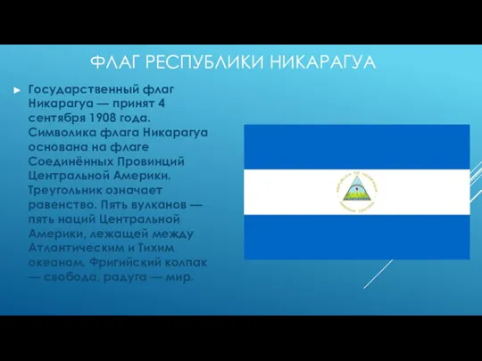 ФЛАГ РЕСПУБЛИКИ НИКАРАГУА Государственный флаг Никарагуа — принят 4 сентября 1908 года.