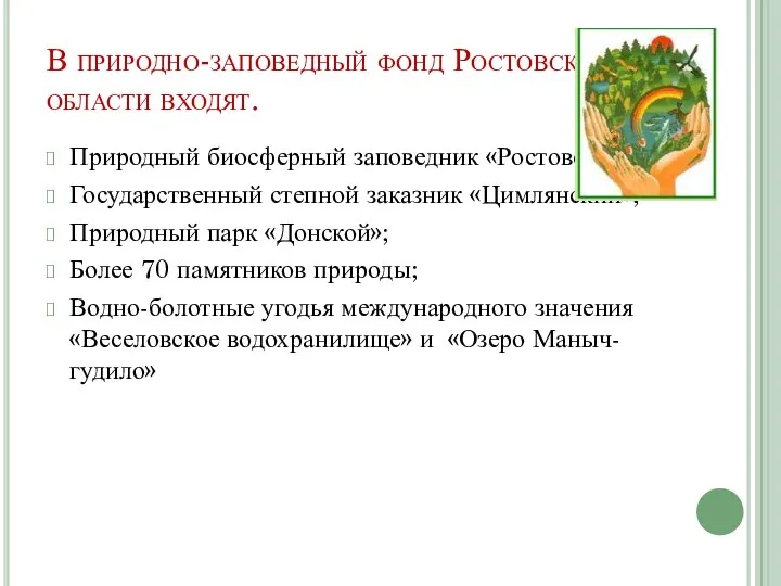 В природно-заповедный фонд Ростовской области входят. Природный биосферный заповедник «Ростовский»; Государственный степной