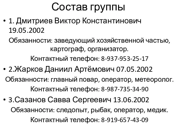 Состав группы 1. Дмитриев Виктор Константинович 19.05.2002 Обязанности: заведующий хозяйственной частью, картограф,