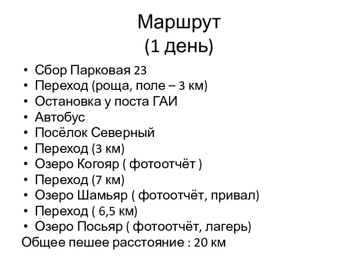 Маршрут (1 день) Сбор Парковая 23 Переход (роща, поле – 3 км)