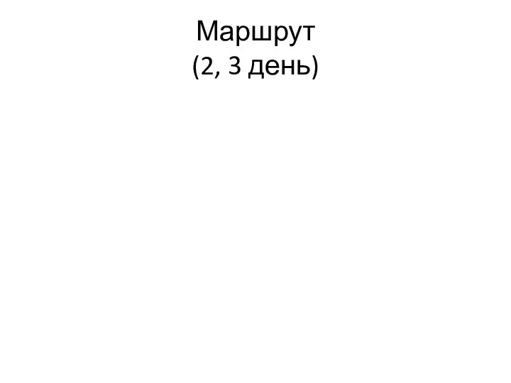 Маршрут (2, 3 день)