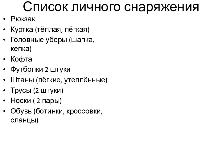 Список личного снаряжения Рюкзак Куртка (тёплая, лёгкая) Головные уборы (шапка, кепка) Кофта