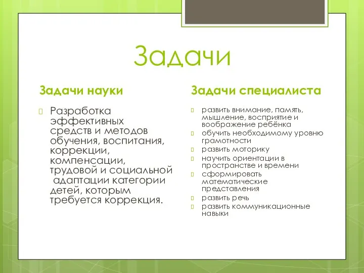 Задачи Задачи науки Разработка эффективных средств и методов обучения, воспитания, коррекции, компенсации,