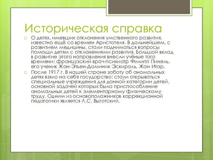 Историческая справка О детях, имевших отклонения умственного развития, известно ещё со времен