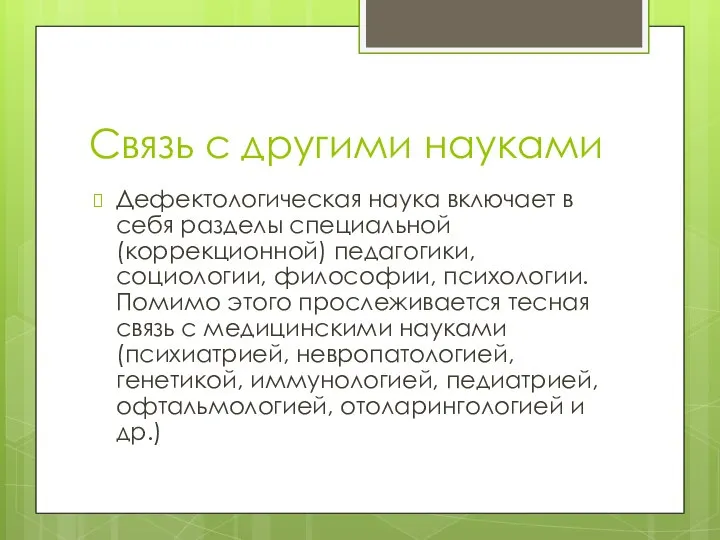 Связь с другими науками Дефектологическая наука включает в себя разделы специальной (коррекционной)