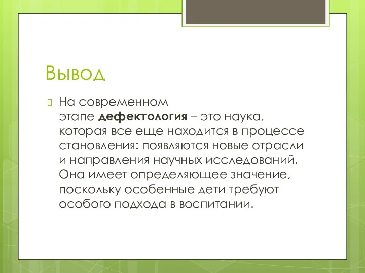 Вывод На современном этапе дефектология – это наука, которая все еще находится