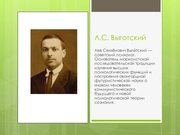 Л.С. Выготский Лев Семёнович Выго́тский — советский психолог. Основатель марксистской исследовательской традиции