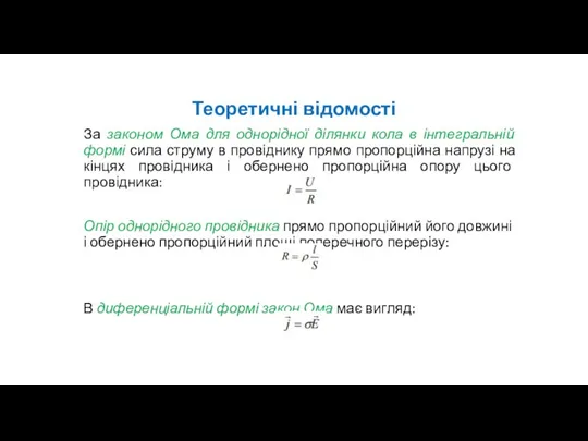 Теоретичні відомості За законом Ома для однорідної ділянки кола в інтегральній формі