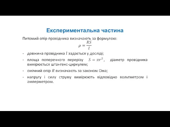 Експериментальна частина