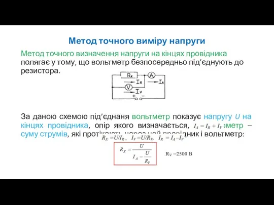 Метод точного виміру напруги Метод точного визначення напруги на кінцях провідника полягає