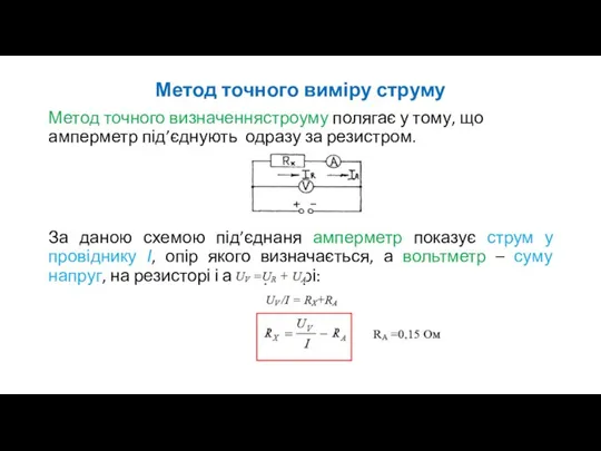 Метод точного виміру струму Метод точного визначеннястроуму полягає у тому, що амперметр