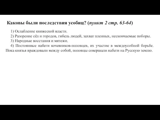 1) Ослабление княжеской власти. 2) Разорение сёл и городов, гибель людей, захват