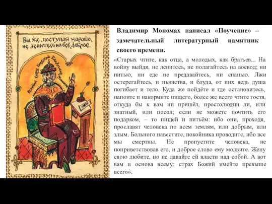 Владимир Мономах написал «Поучение» – замечательный литературный памятник своего времени. «Старых чтите,