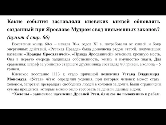 Восстания конца 60-х – начала 70-х годов XI в. потребовали от князей