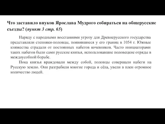 Наряду с народными восстаниями угрозу для Древнерусского государства представляли степняки-половцы, появившиеся у