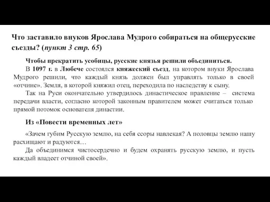 Чтобы прекратить усобицы, русские князья решили объединиться. В 1097 г. в Любече