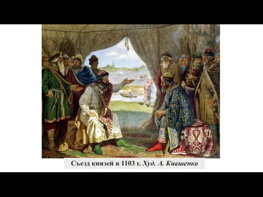 Съезд князей в 1103 г. Худ. А. Кившенко