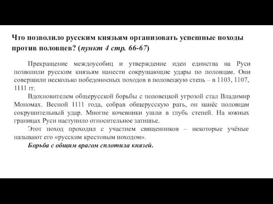 Прекращение междоусобиц и утверждение идеи единства на Руси позволили русским князьям нанести