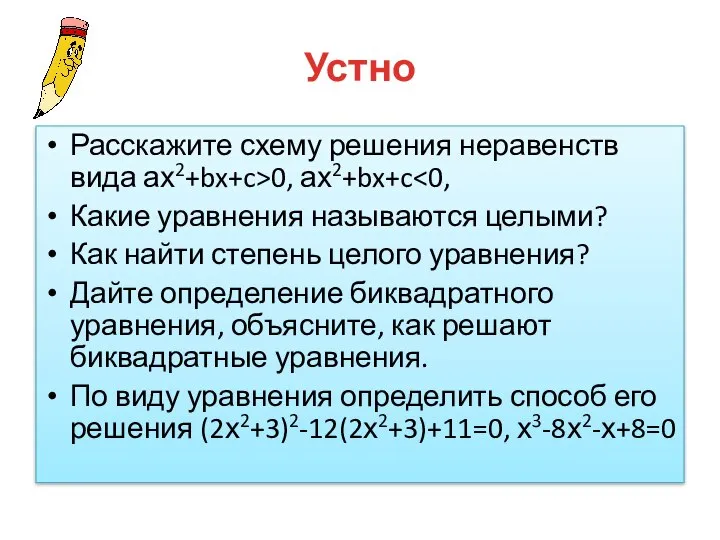 Устно Расскажите схему решения неравенств вида ах2+bx+c>0, ах2+bx+c Какие уравнения называются целыми?