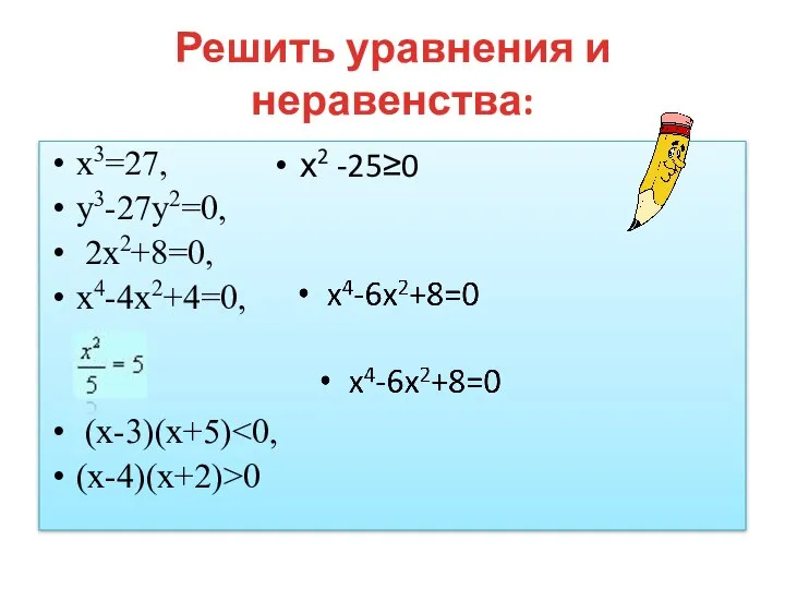 Решить уравнения и неравенства: х3=27, у3-27у2=0, 2х2+8=0, х4-4х2+4=0, (х-3)(х+5) (х-4)(х+2)>0 х2 -25≥0