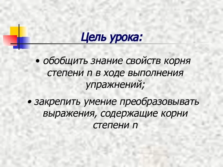 Цель урока: обобщить знание свойств корня степени n в ходе выполнения упражнений;