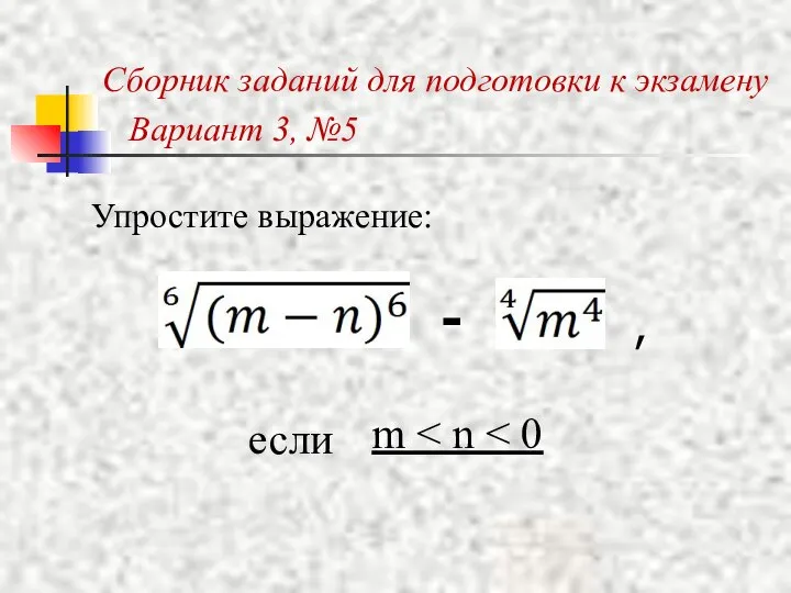 Упростите выражение: m - если Сборник заданий для подготовки к экзамену Вариант 3, №5 ,