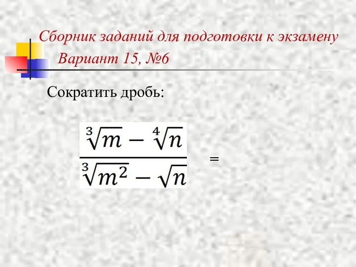 Сократить дробь: = Сборник заданий для подготовки к экзамену Вариант 15, №6