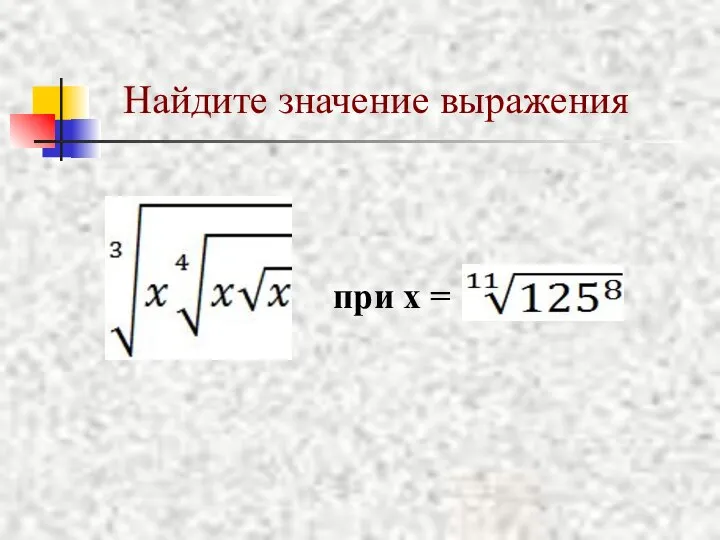 Найдите значение выражения при х =