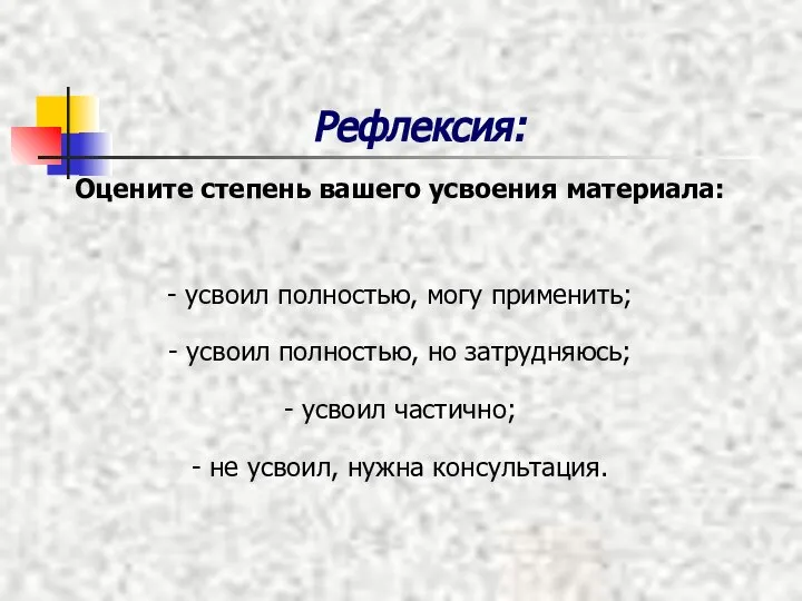 Рефлексия: Оцените степень вашего усвоения материала: - усвоил полностью, могу применить; -