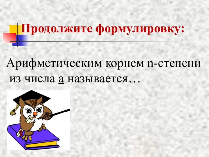 Продолжите формулировку: Арифметическим корнем n-степени из числа а называется…