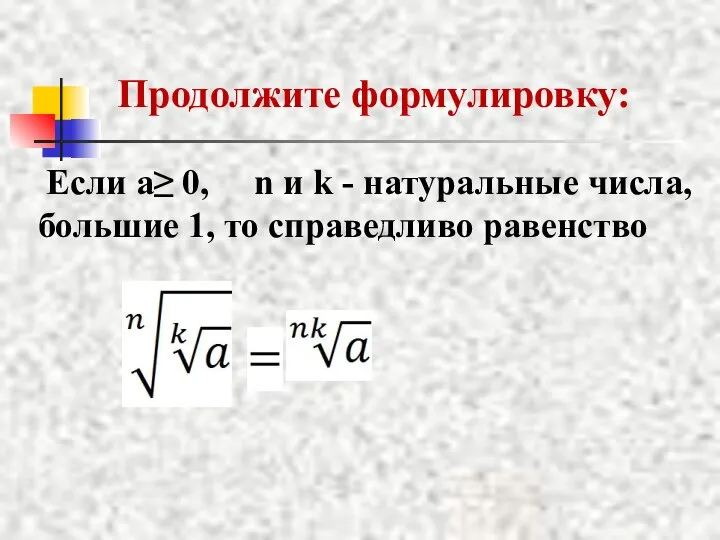 Если a≥ 0, n и k - натуральные числа, большие 1, то справедливо равенство Продолжите формулировку: