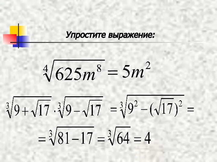 Упростите выражение: