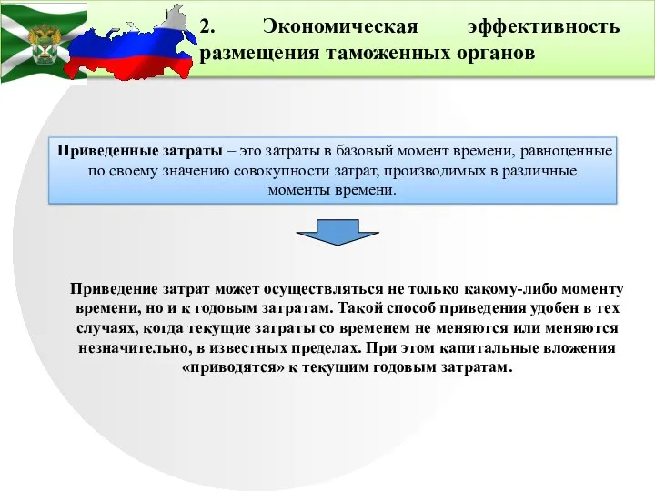 2. Экономическая эффективность размещения таможенных органов Приведенные затраты – это затраты в