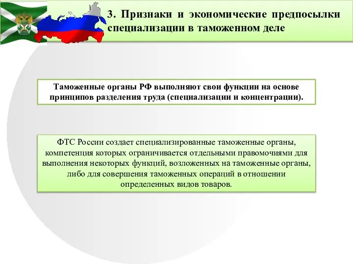 3. Признаки и экономические предпосылки специализации в таможенном деле Таможенные органы РФ