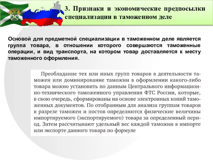 3. Признаки и экономические предпосылки специализации в таможенном деле Основой для предметной